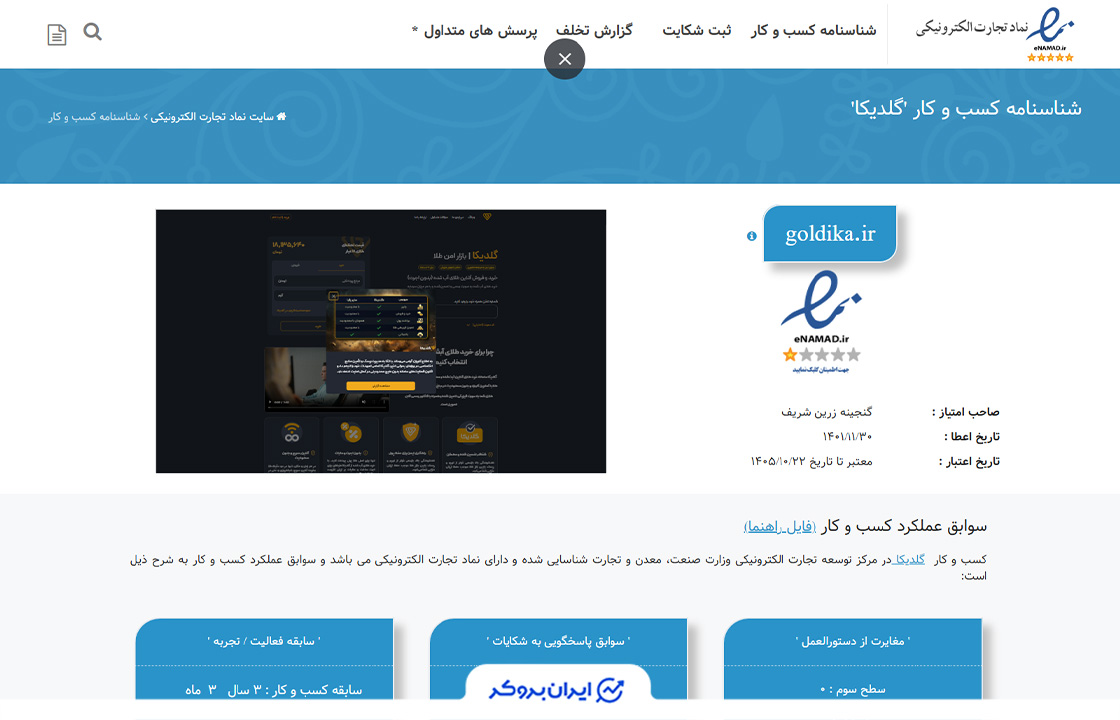 نماد تجارت الکترونیکی گلدیکا