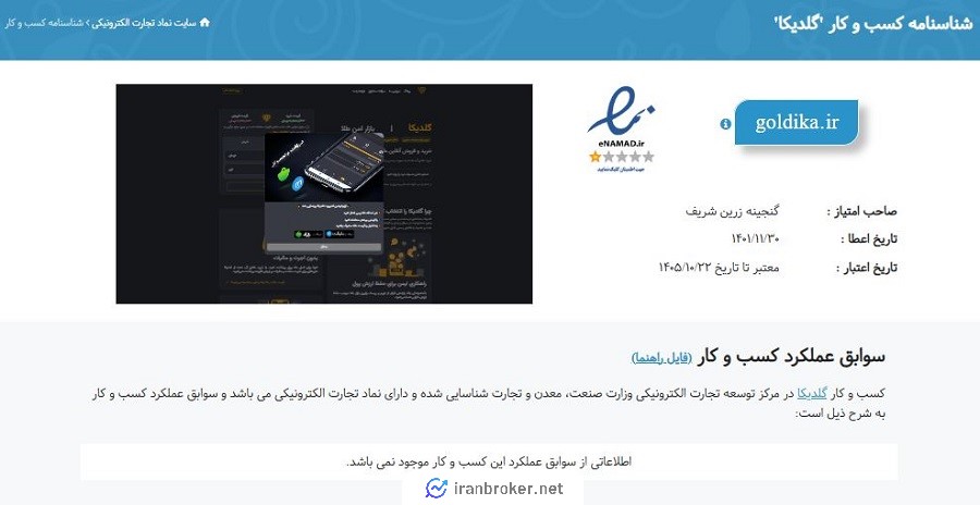 نماد تجارت الکترونیکی گلدیکا