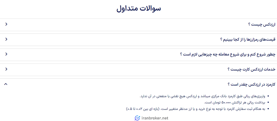 کامزدهای ارزدکس