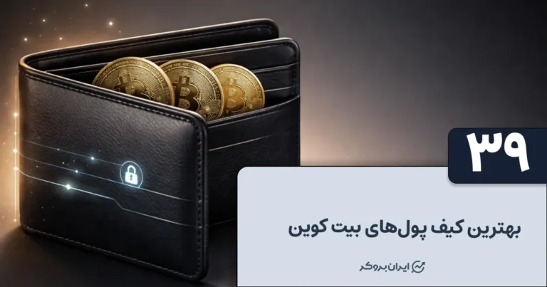کیف پول بیت کوین چیست؟ | بهترین کیف پول های بیت کوین