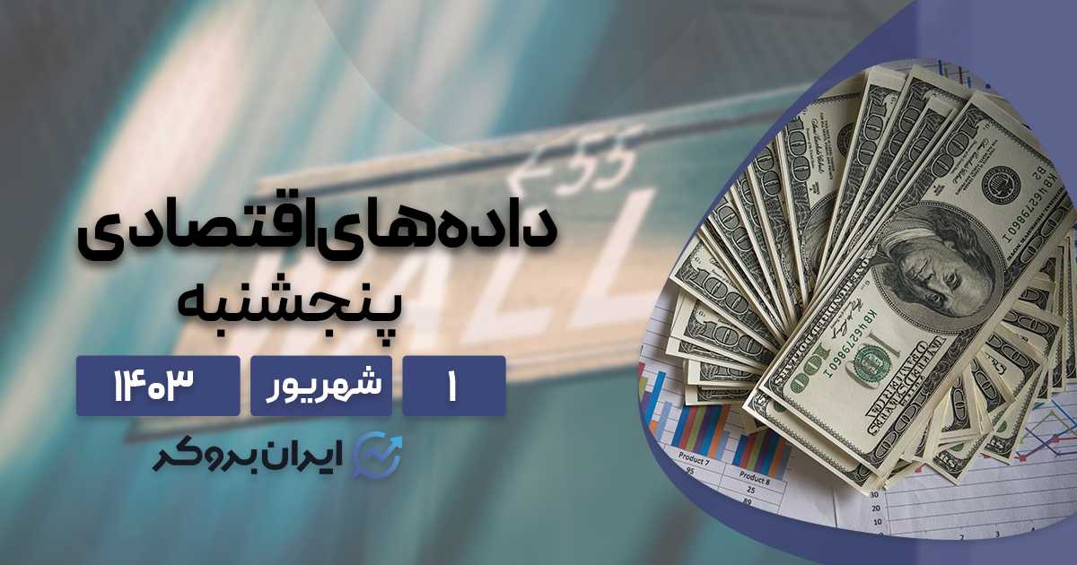 داده های اقتصادی پنجشنبه ۱ شهریور