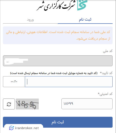 ثبت نام با سجام در کارگزاری شهر