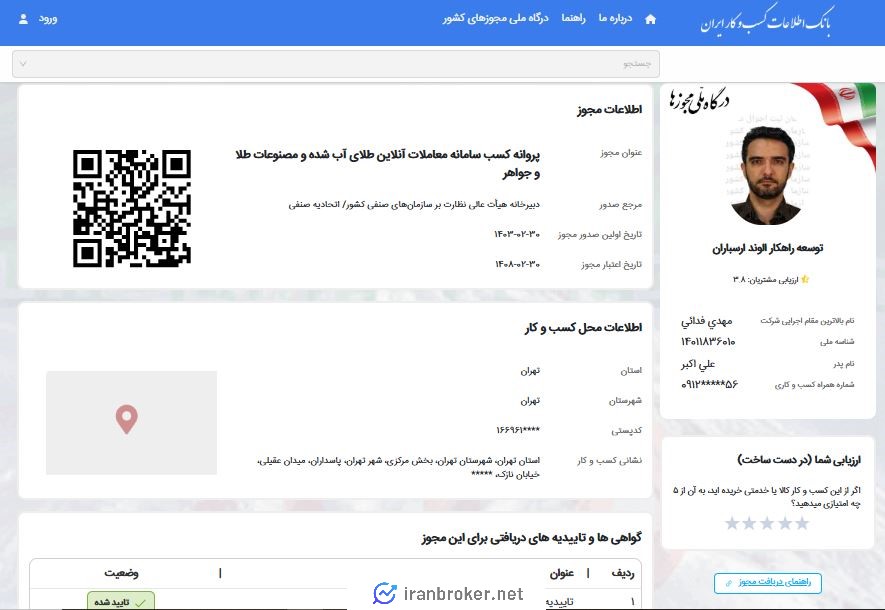 استعلام پروانه کسب رسته شغلی سامانه معاملات آنلاین طلای آب شده و مصنوعات طلا و جواهر طلاسی