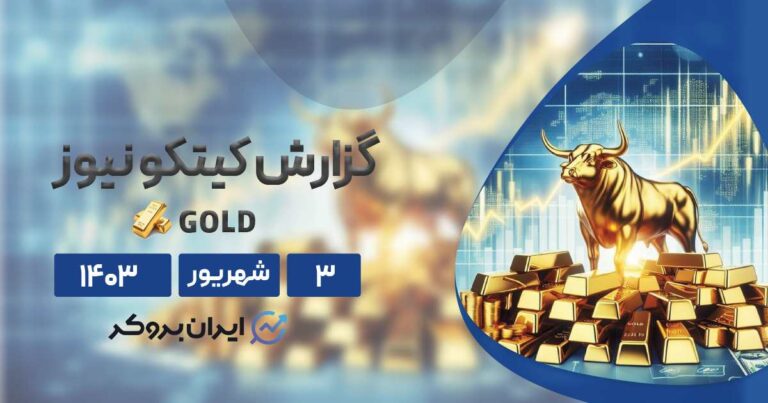 گزارش هفتگی کیتکو | اجماع وال استریت و مین استریت بر افزایش قیمت