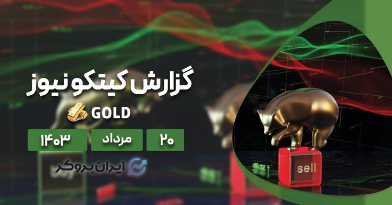گزارش هفتگی کیتکو | وال استریت محتاط‌‌ تر از سرمایه‌ گذاران خرد