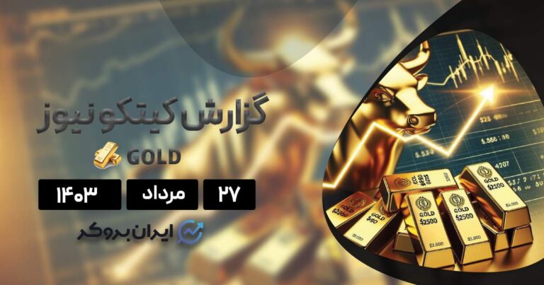 گزارش هفتگی کیتکو | مقاومت ۲۵۰۰ دلاری طلا شکسته شد
