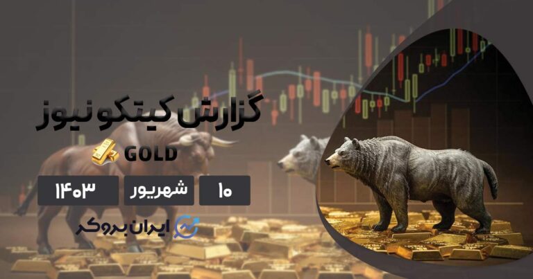 گزارش هفتگی کیتکو | جنگ بین گاوها و خرس‌ های طلا ادامه دارد