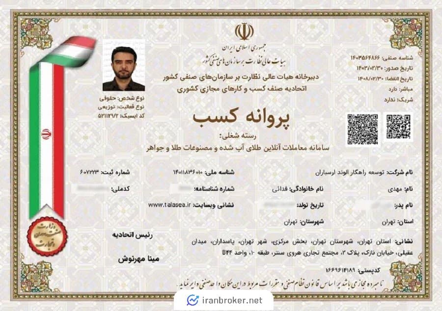 پروانه کسب رسته شغلی سامانه معاملات آنلاین طلای آب شده و مصنوعات طلا و جواهر طلاسی
