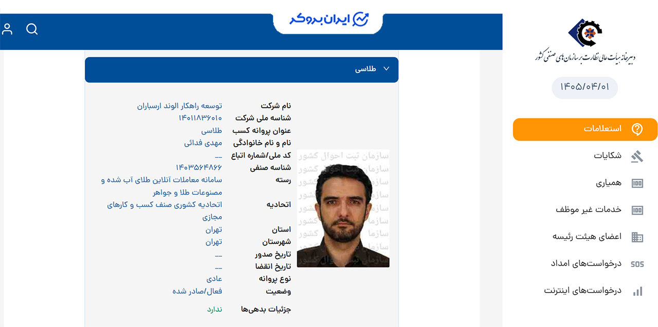 استعلام پروانه کسب سامانه معاملات آنلاین طلای آب شده و مصنوعات طلا و جواهر طلاسی