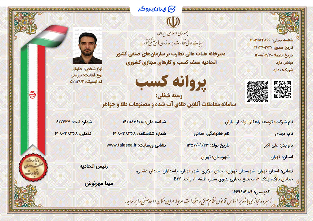 پروانه کسب سامانه معاملات آنلاین طلای آب شده و مصنوعات طلا و جواهر طلاسی از اتحادیه کسب و کار مجازی