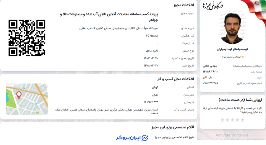 استعلام پروانه کسب سامانه معاملات آنلاین طلای آب شده و مصنوعات طلا و جواهر طلاسی