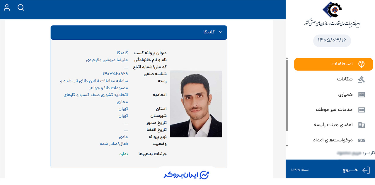 استعلام پروانه کسب خرده فروشی طلای آب شده آنلاین گلدیکا