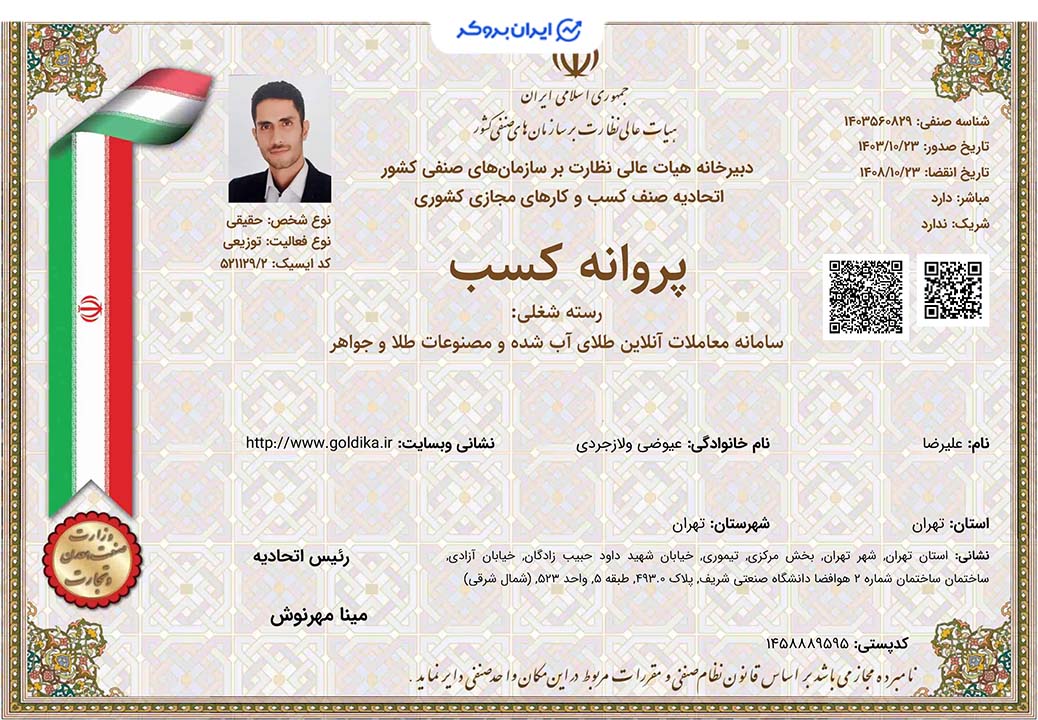 پروانه کسب گلدیکا رسته شغلی سامانه معاملات آنلاین طلای آب شده و مصنوعات طلا و جواهر