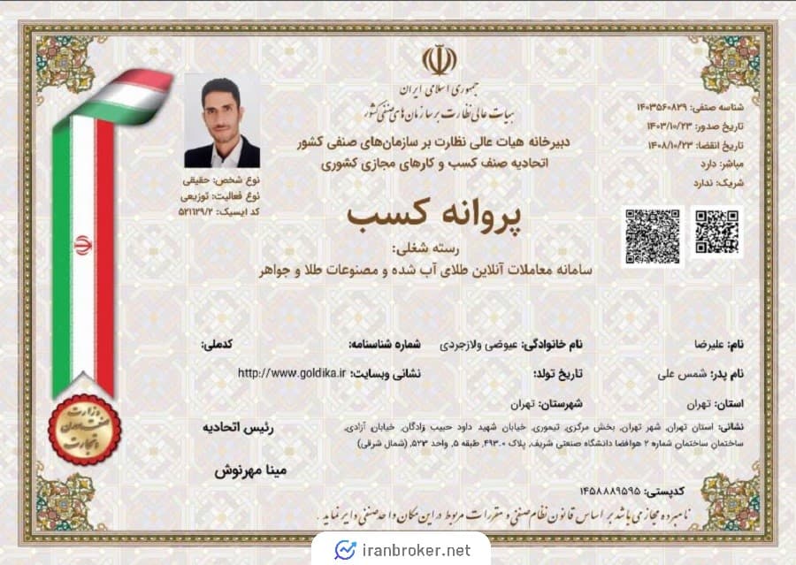 پروانه کسب گلدیکا رسته شغلی سامانه معاملات آنلاین طلای آب شده و مصنوعات طلا و جواهر