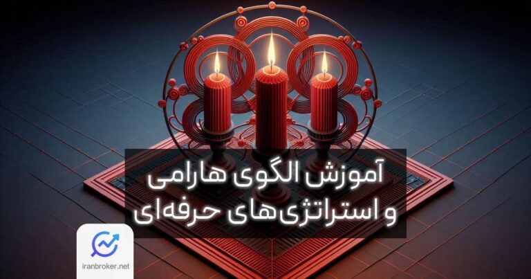 آموزش کامل الگوی هارامی در ترید و معاملات