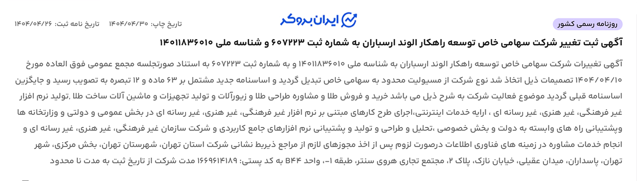 آگهی تغییر شرکت ثبتی طلاسی به سهامی خاص