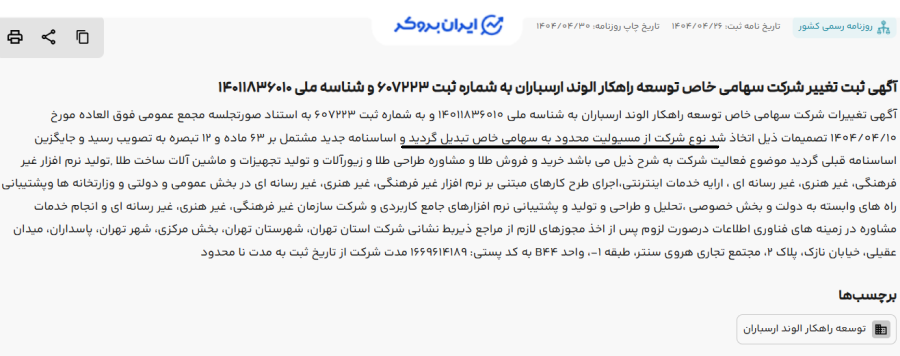 آگهی روزنامه رسمی ثبت شرکت مادر طلاسی