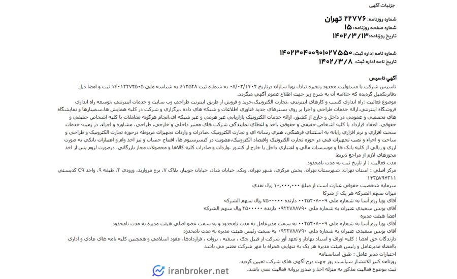 آگهی روزنامه رسمی شرکت فراچنج