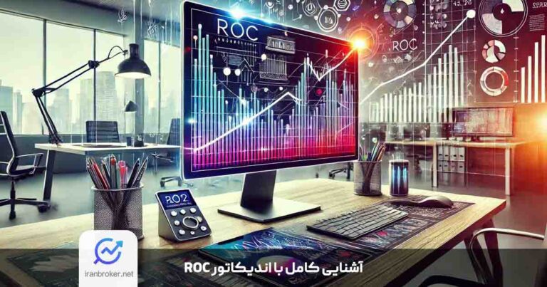 راهنمای کامل اندیکاتور ROC | تحلیل، کاربرد و استراتژی های اندیکاتور نرخ تغییر