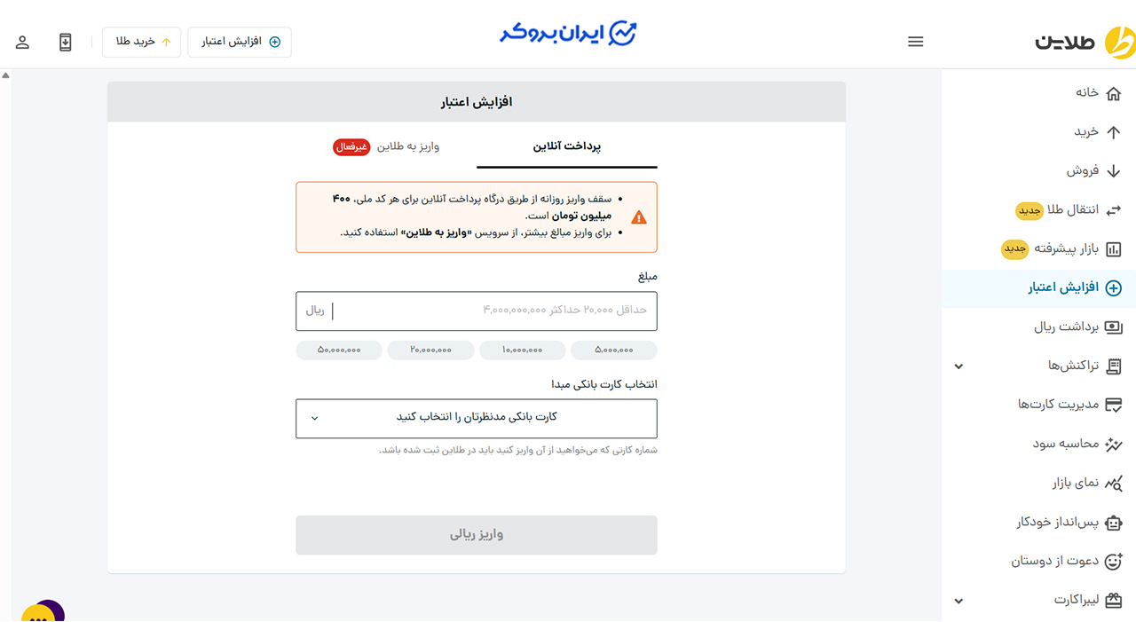 واریز ریالی به پلتفرم طلاین 