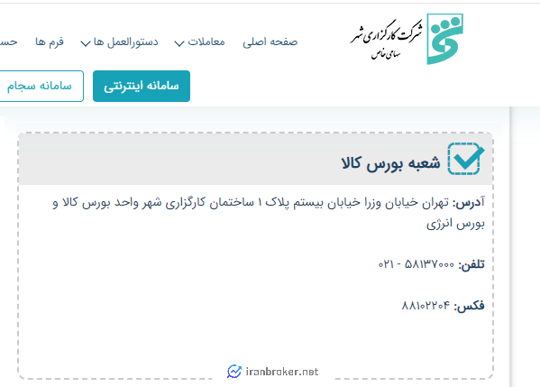 شعبه بورس کالا کارگزاری شهر