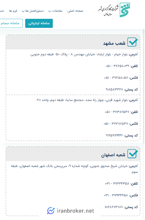 شعب کارگزاری شهر در اصفهان و مشهد