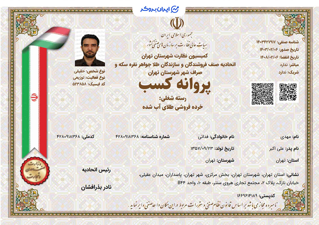 مجوز خرده فروشی طلاسی از اتحادیه طلا و جواهرسازی