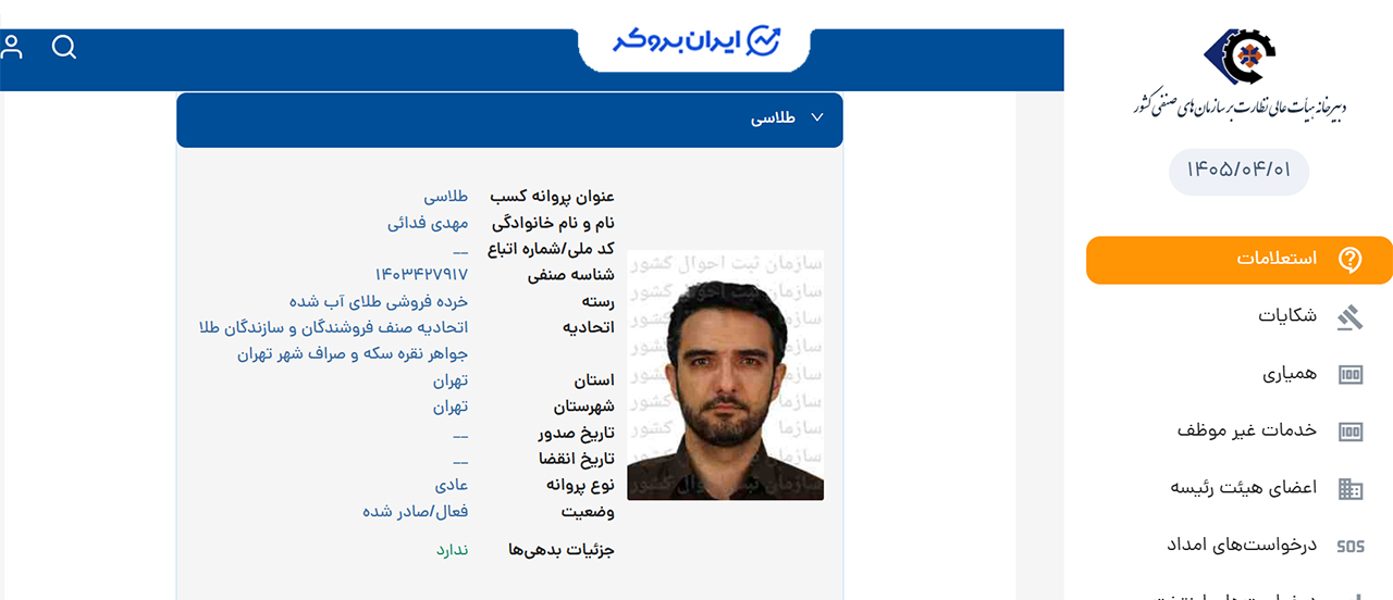 استعلام مجوز اتحادیه طلا و جواهرسازی پلتفرم طلاسی