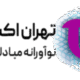 صرافی تهران اکسچنج