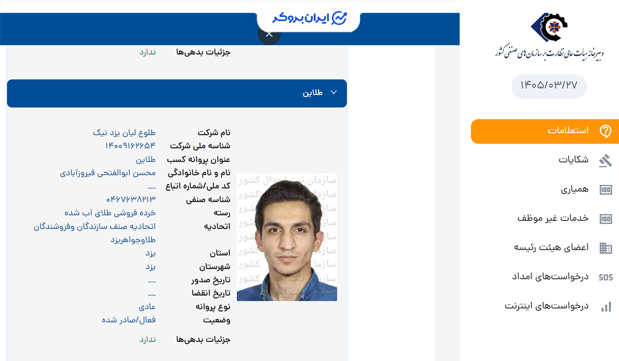 استعلام پروانه کسب طلاین