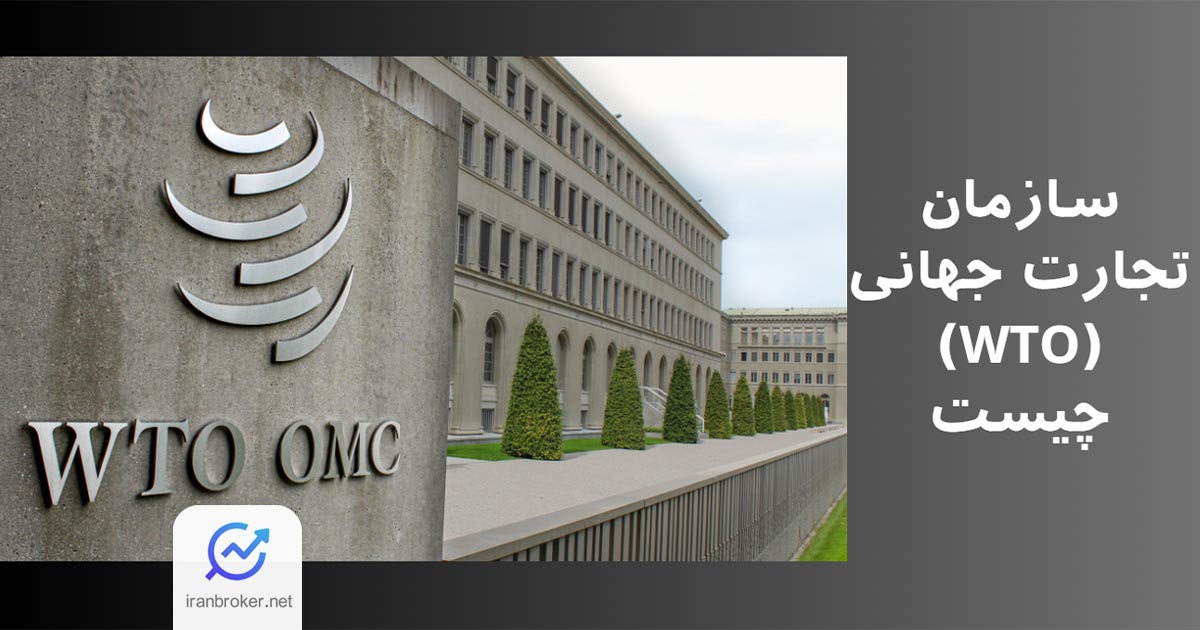 سازمان تجارت جهانی و تاثیر آن بر بازار فارکس