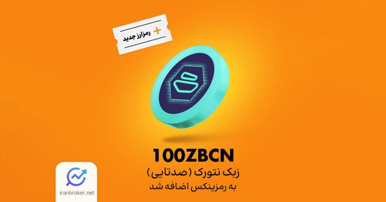 صرافی رمزینکس توکن زبک نتورک را لیست کرد