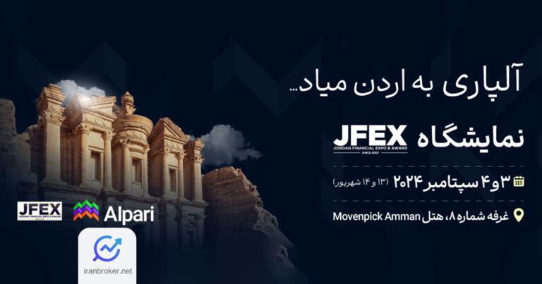 آلپاری در نمایشگاه بین المللی JFEX 2024 اردن حضور خواهد داشت