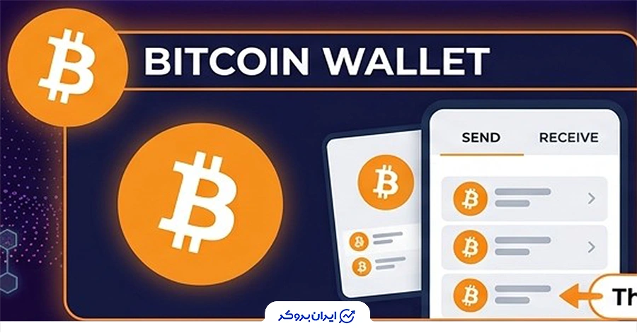 کیف پول بیت کوین