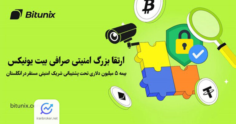 ارتقای امنیتی و بیمه ۵ میلیون دلاری صرافی بیت یونیکس برای حفاظت از دارایی کاربران