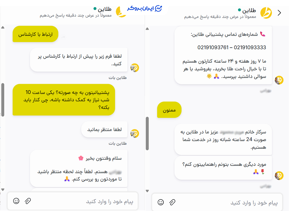 راه های ارتباط با پشتیبانی طلاین
