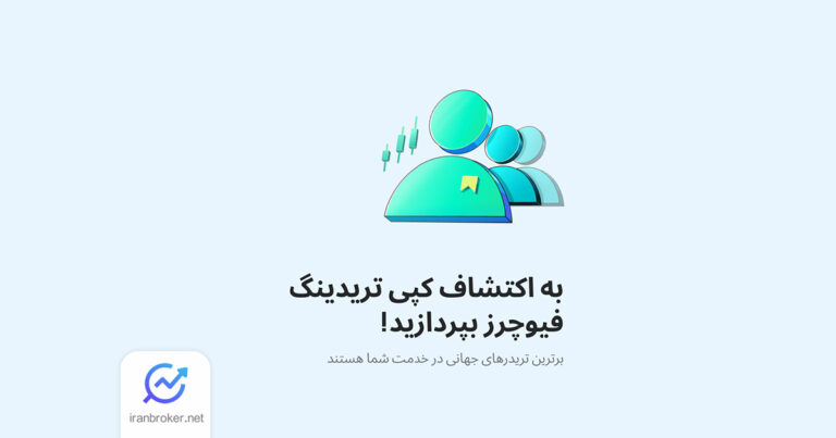 صرافی کوینکس قابلیت کپی تریدینگ فیوچرز را راه‌اندازی کرد