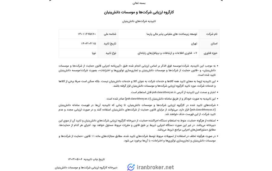 ثبت صراف به عنوان شرکت دانش بنیان