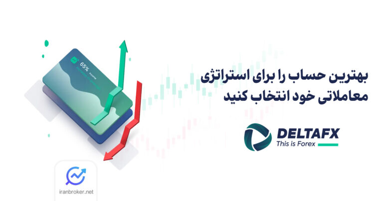 معرفی حساب‌ های دلتا اف ایکس؛ مقایسه ۴ حساب بروکر Delta FX