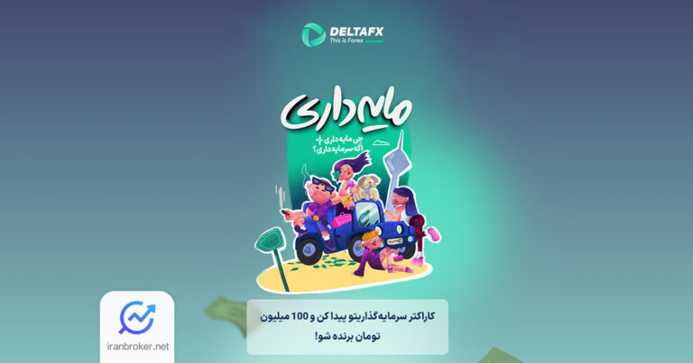 کمپین جذاب بروکر دلتا اف ایکس با ۱۰۰ میلیون تومان جایزه آغاز شد