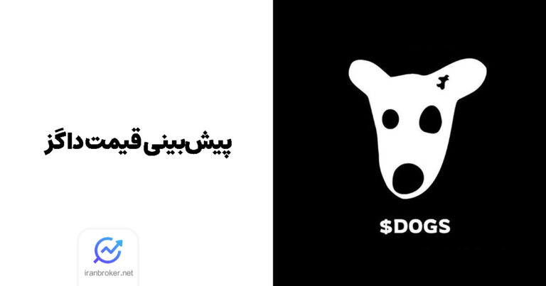 قیمت توکن داگز (DOGS) امروز پس از لیست شدن در صرافی ها چقدر خواهد بود؟