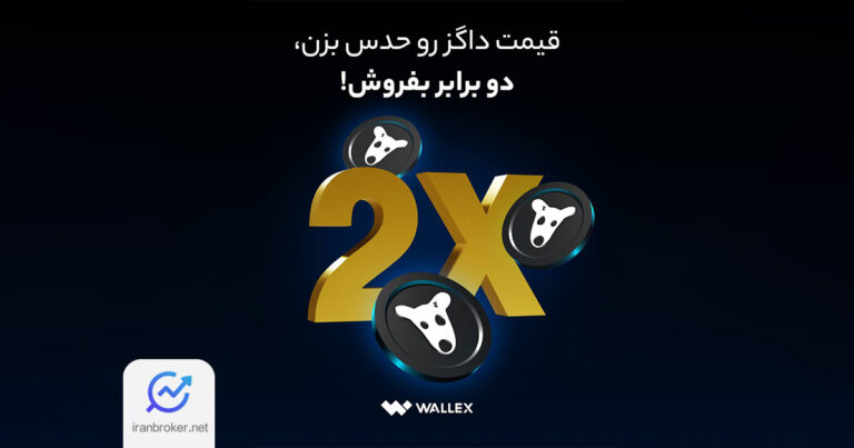 مسابقه پیش‌بینی قیمت داگز در والکس؛ فرصتی برای فروش DOGS با دو برابر قیمت!