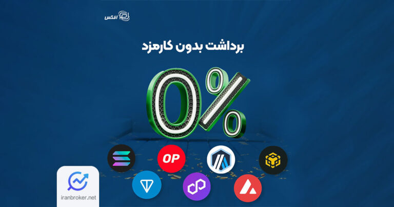صرافی افکس امکان برداشت بدون کارمزد را در هفت شبکه بلاکچینی فراهم کرد