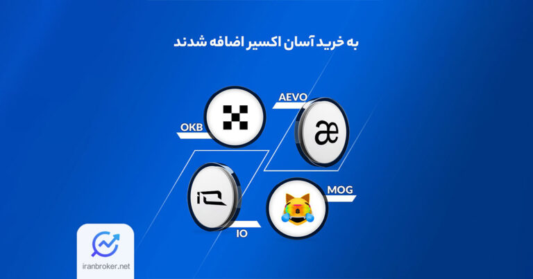 صرافی اکسیر چهار رمزارز جدید را لیست کرد