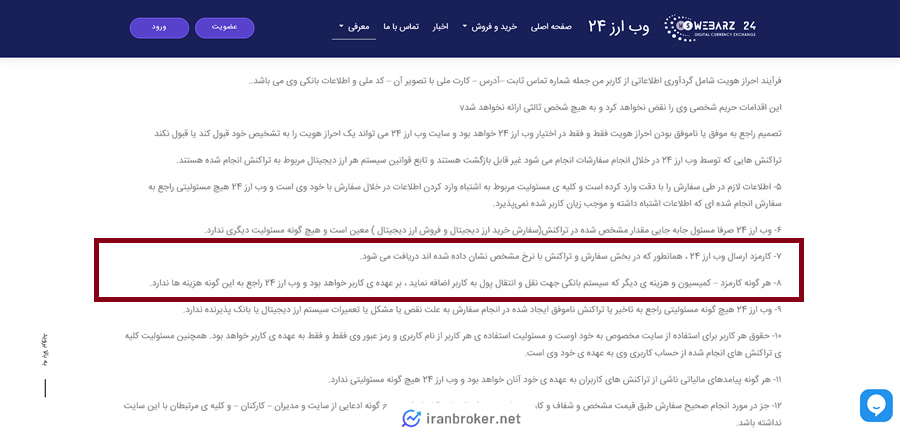 صفحه قوانین مربوط به کارمزدهای صرافی وب ارز 24