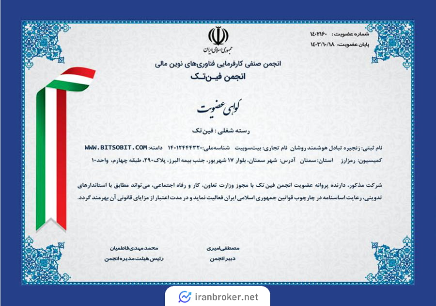 عضویت بیت سو بیت در انجمن فین تک
