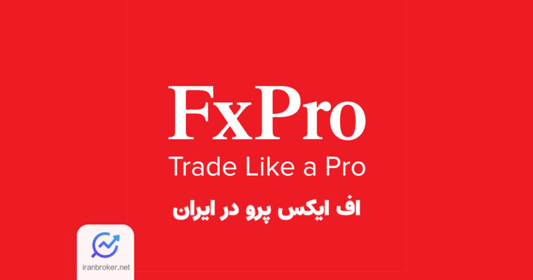 بروکر اف ایکس پرو از این پس به کاربران ایرانی هم خدمات می‌ دهد