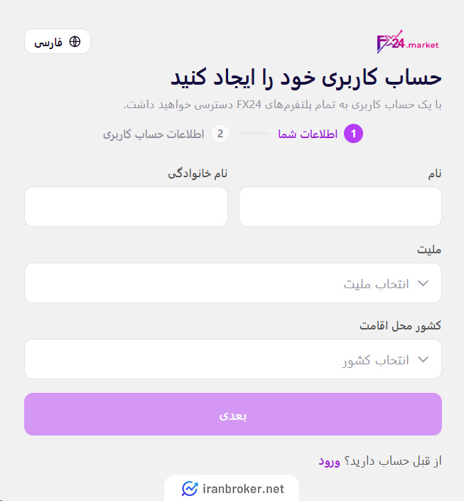 فرم ثبت نام بروکر اف ایکس 24