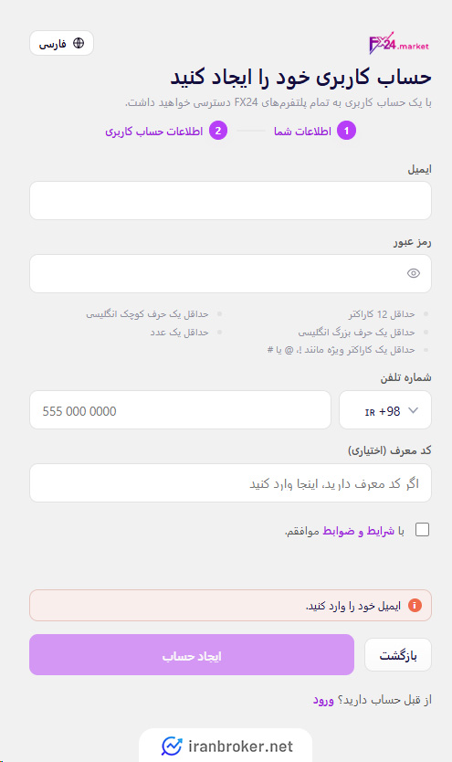 انتخاب ایمیل و رمز عبور در بروکر اف ایکس 24