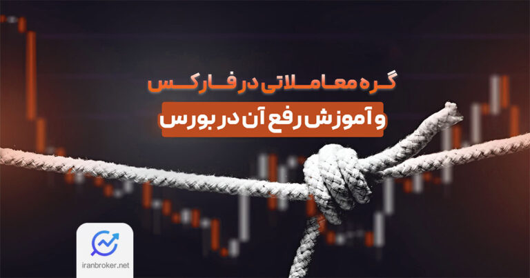گره معاملاتی چیست؟ – از صفر تا صد